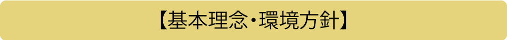 【基本理念・環境方針】