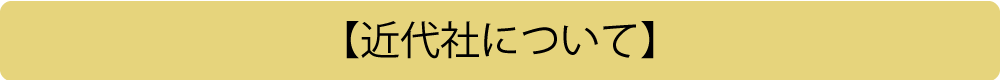 【近代社について】