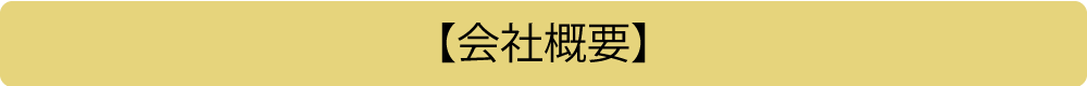 【会社概要】
