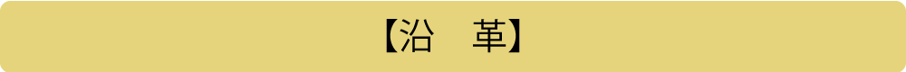 【沿　革】