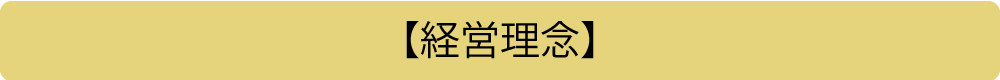 【経営理念】