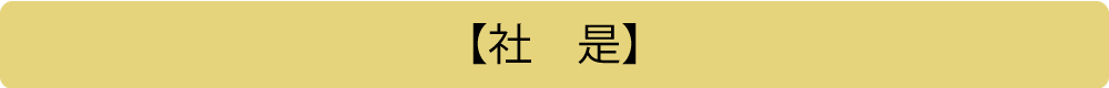 【社　是】