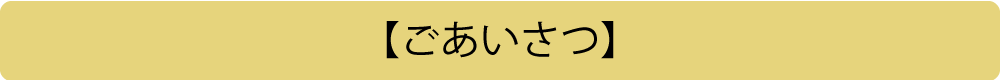 【ごあいさつ】