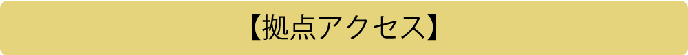 【拠点アクセス】