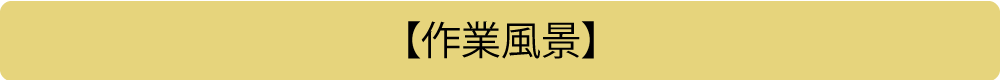 【作業風景】