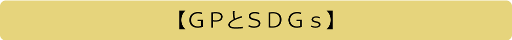 【ＧＰとＳＤＧｓ】