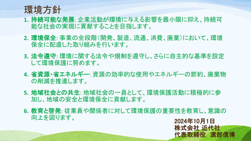 環境方針